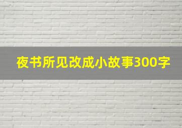 夜书所见改成小故事300字