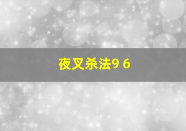 夜叉杀法9+6