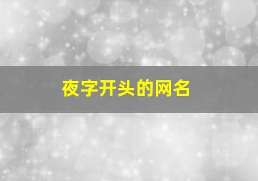 夜字开头的网名