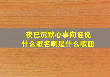 夜已沉默心事向谁说什么歌名啊是什么歌曲