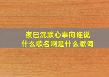 夜已沉默心事向谁说什么歌名啊是什么歌词