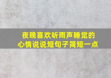 夜晚喜欢听雨声睡觉的心情说说短句子简短一点