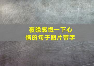 夜晚感慨一下心情的句子图片带字