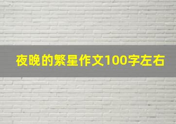 夜晚的繁星作文100字左右