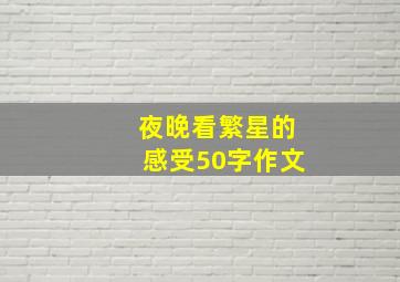 夜晚看繁星的感受50字作文