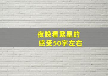 夜晚看繁星的感受50字左右