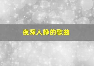 夜深人静的歌曲