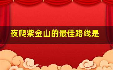 夜爬紫金山的最佳路线是