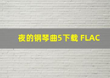 夜的钢琴曲5下载 FLAC