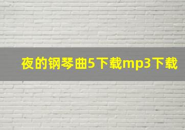 夜的钢琴曲5下载mp3下载