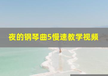 夜的钢琴曲5慢速教学视频