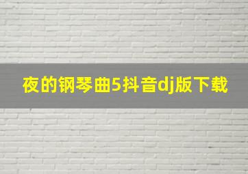 夜的钢琴曲5抖音dj版下载