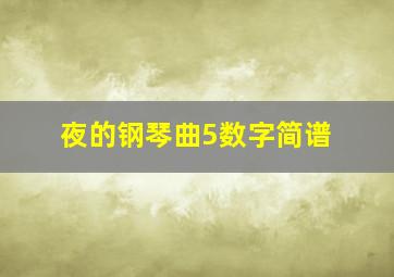 夜的钢琴曲5数字简谱