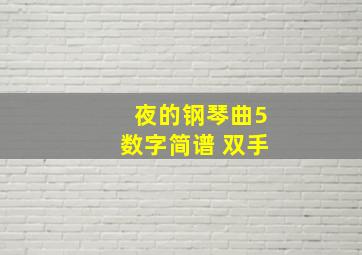 夜的钢琴曲5数字简谱 双手