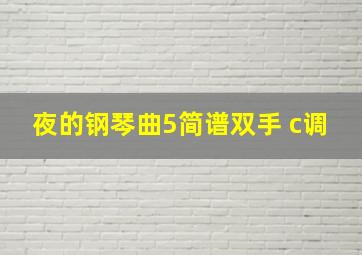 夜的钢琴曲5简谱双手 c调