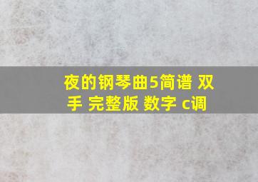 夜的钢琴曲5简谱 双手 完整版 数字 c调