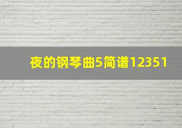 夜的钢琴曲5简谱12351