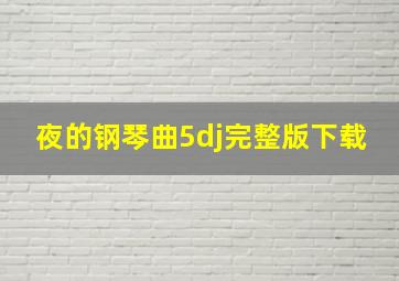 夜的钢琴曲5dj完整版下载