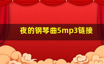 夜的钢琴曲5mp3链接