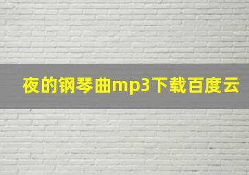 夜的钢琴曲mp3下载百度云