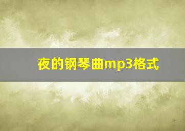 夜的钢琴曲mp3格式