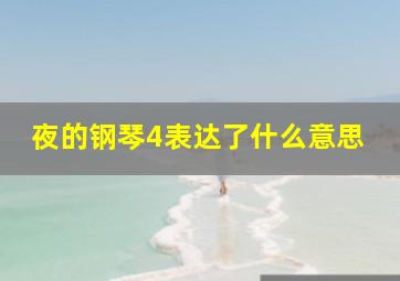 夜的钢琴4表达了什么意思