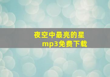 夜空中最亮的星mp3免费下载