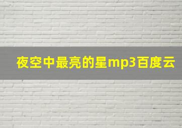 夜空中最亮的星mp3百度云