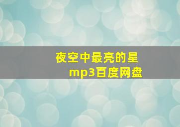 夜空中最亮的星mp3百度网盘