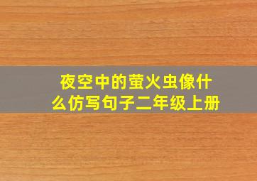 夜空中的萤火虫像什么仿写句子二年级上册