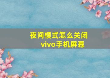 夜间模式怎么关闭vivo手机屏幕