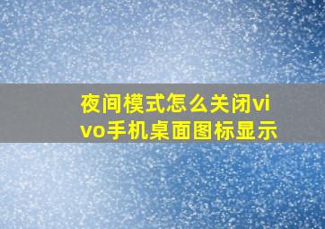 夜间模式怎么关闭vivo手机桌面图标显示