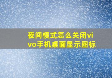 夜间模式怎么关闭vivo手机桌面显示图标