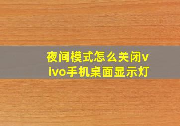 夜间模式怎么关闭vivo手机桌面显示灯