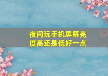 夜间玩手机屏幕亮度高还是低好一点