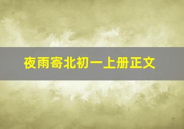 夜雨寄北初一上册正文