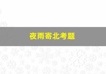 夜雨寄北考题