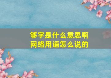 够字是什么意思啊网络用语怎么说的