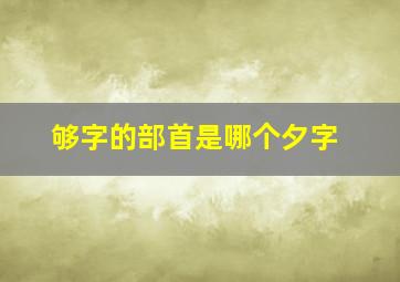 够字的部首是哪个夕字