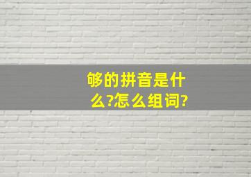 够的拼音是什么?怎么组词?