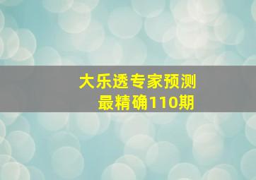 大乐透专家预测最精确110期