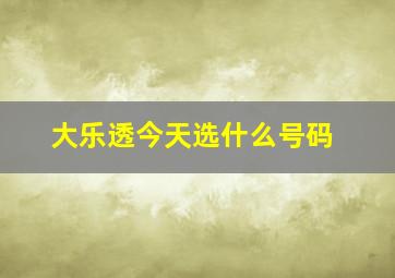 大乐透今天选什么号码