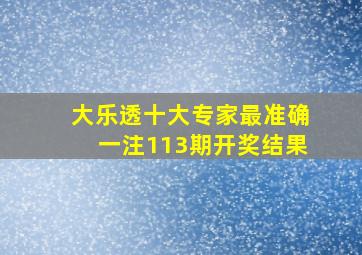 大乐透十大专家最准确一注113期开奖结果