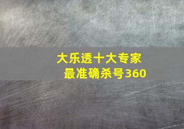 大乐透十大专家最准确杀号360