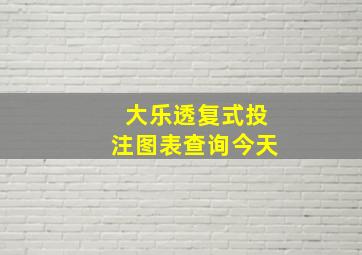 大乐透复式投注图表查询今天