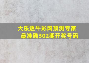 大乐透牛彩网预测专家最准确302期开奖号码