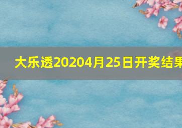 大乐透20204月25日开奖结果