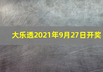 大乐透2021年9月27日开奖