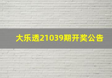 大乐透21039期开奖公告