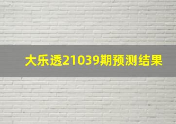 大乐透21039期预测结果